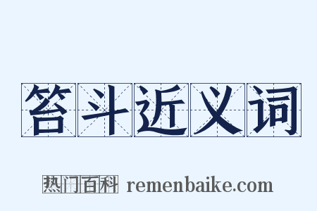 笞斗近义词是什么意思的图片